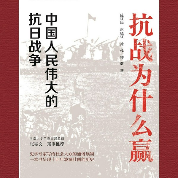 抗战为什么赢:中国人民伟大的抗日战争|管恩亮演播