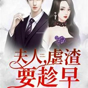 夫人虐渣要趁早-恩很宅-俗破