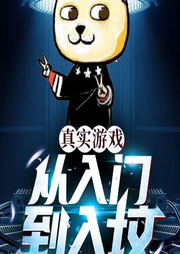 真實游戲：從入門到入墳-漢武帝的大火箭-懶人934193840