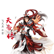 天帝传-贝平-小酷说书