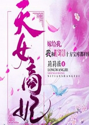 天女商妃-莉莉薇-主播Anne