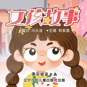 红木马童书馆|女孩故事丨自信坚强丨聪明智慧丨睡前-佚名-芭莎宝贝