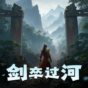 剑卒过河|起点仙侠霸榜之作&朱宇演播|有声剧-佚名-朱宇