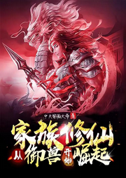 家族修仙：从御兽开始崛起|种田|凡人|召唤|多人有声剧-佚名-星轩雪舞