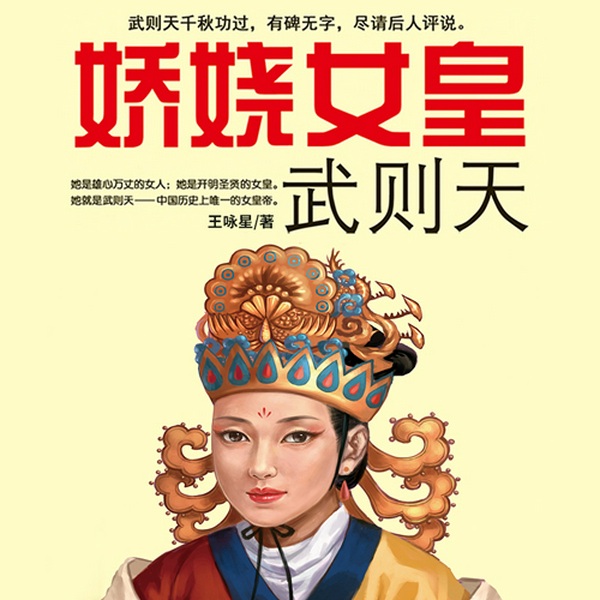 娇娆女皇武则天