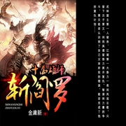 十万雄师斩阎罗