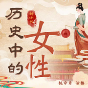 历史中的女性|慈禧太后|四大美女|十大名妓|奇闻秘史|历史风云|挑帘秀播讲--喜马拉雅