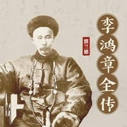 李鸿章全传|多播--喜马拉雅