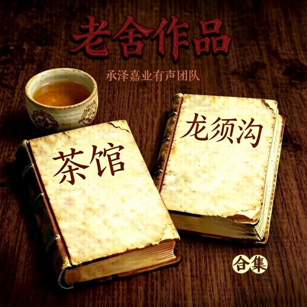 茶馆龙须沟合集