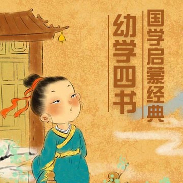 幼学四书：国学启蒙经典