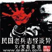 民国老兵志怪谈异-佚名-莫言鬼语