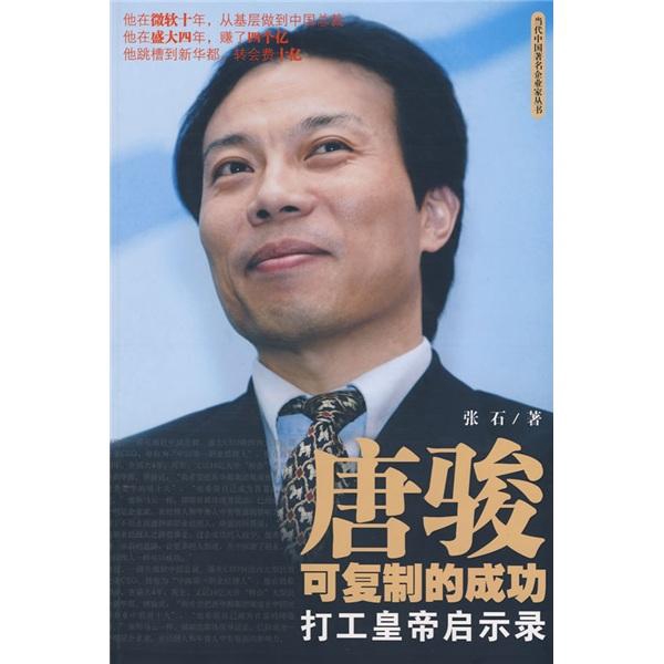 唐骏可复制的成功