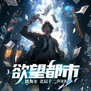 欲望都市|跳舞作品|多播精品|完结--佚名，喜马拉雅