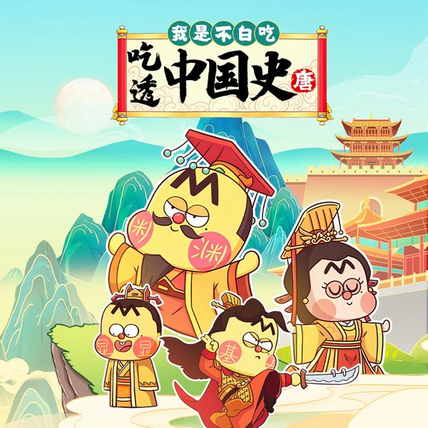 不白吃：吃透中国史|唐