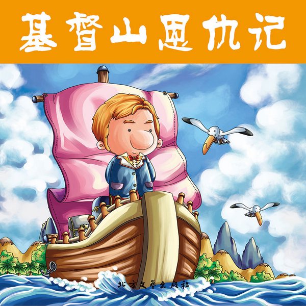 基督山恩仇记|经典国外儿童名著