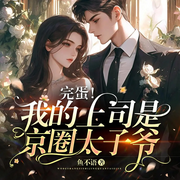 完蛋！我的上司是京圈太子爷|豪门甜宠|职场追妻-鱼不语-嘉芯剧场