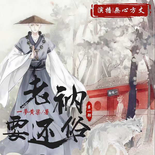 老衲要还俗|东北爆笑故事|一，二部合集|新评书版