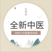 四四六中醫教學體系-佚名-懶人812759613