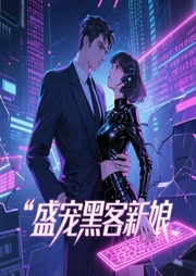 盛宠黑客新娘-翳雪-月半弯