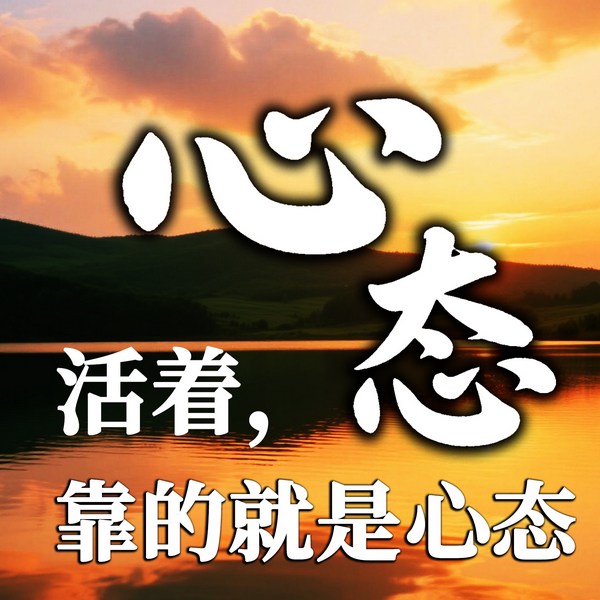 心态决定人生心态决定命运