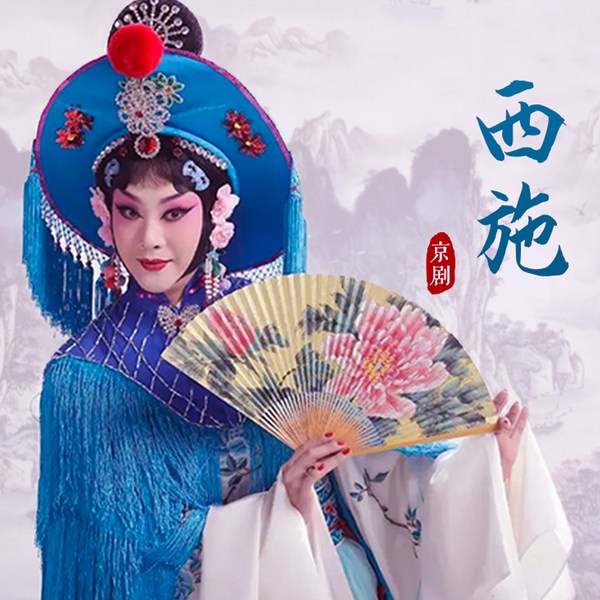 京剧《西施》|王艳|焦鹏飞