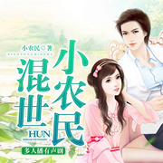 混世小农民|精编经典爽文|多人剧-小农民-三碗文化