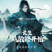 长生从散修开始|东方玄幻|古典仙侠|热血修仙|逆袭爽文--喜马拉雅