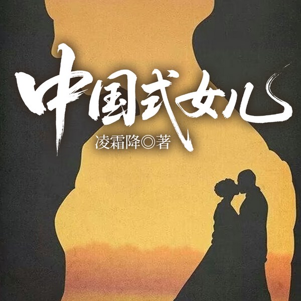 中国式女儿|欢乐颂同款|重男轻女&家庭伦理狗血爆款