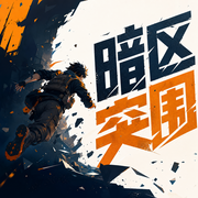 暗区突围-佚名-小k橘子
