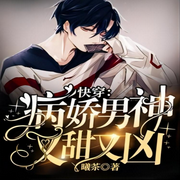 快穿:病娇男神又甜又凶