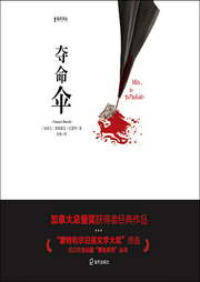 夺命伞-[加拿大] 弗朗索瓦·巴瑟罗-海天华文听书馆
