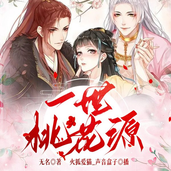一世桃花源|穿越架空|轻松搞笑|权谋言情