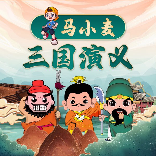 马小麦三国演义|爆笑相声版|名著名著|第一季