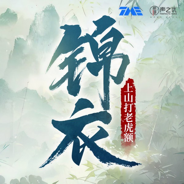 锦衣|搞笑大明&爆笑沙雕|精品多人有声剧|上山打老虎额|上部完结