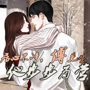 居心不净，傅先生他步步为营-佚名-播音阿青，留逝-尚可儿