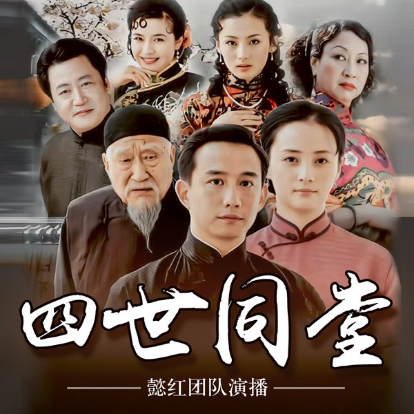 四世同堂|老舍|懿红讲名著