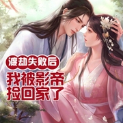 渡劫失败后我被影帝捡回家了-佚名-明蕊宁