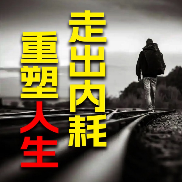 走出内耗,重塑人生