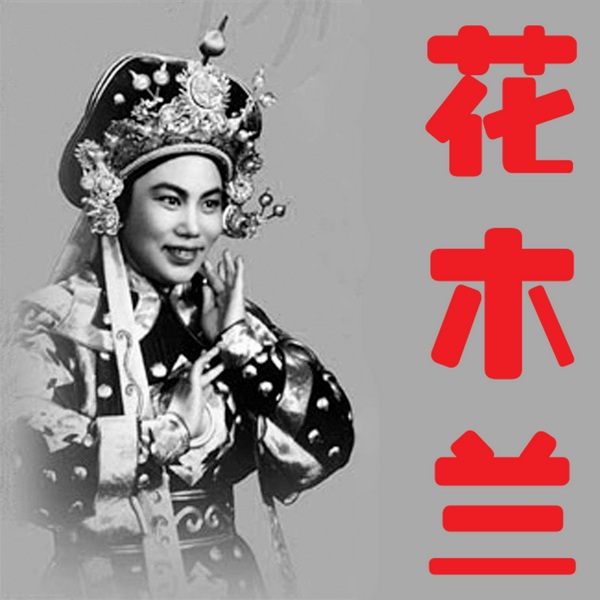 花木兰|豫剧|》1956版全集片段