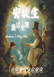 安徒生童话全集-佚名-拍拍魔法剧场