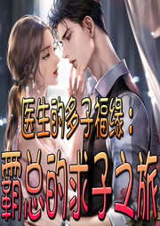 医生的多子福缘：霸总的求子之旅-佚名-官官来了