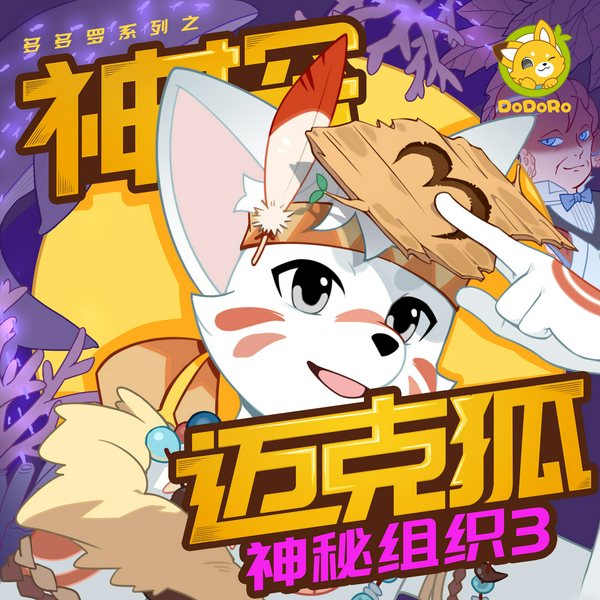 神探迈克狐·神秘组织3|孤岛寻踪篇|多多罗