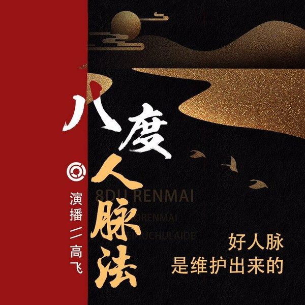 八度人脉法:好人脉是维护出来的|为人处世之道