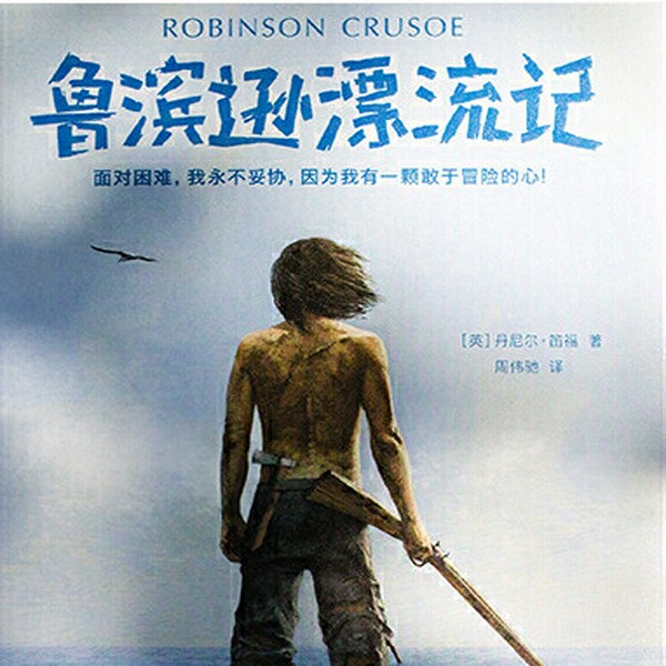 鲁冰逊漂流记|5~6年级有声书推荐