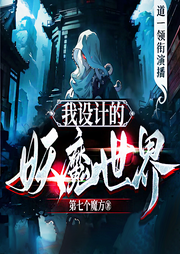 我设计的妖魔世界|第四天灾|杀伐果断|玩家凶猛|这个游戏也太真实了|庆余年|群像--喜马拉雅