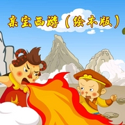 手绘西游系列|一笔画尽经典传奇|0-8岁-佚名-亲宝儿歌动画