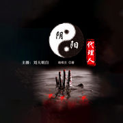 阴阳代理人|实录|神秘职业|走遍华夏|古怪见闻