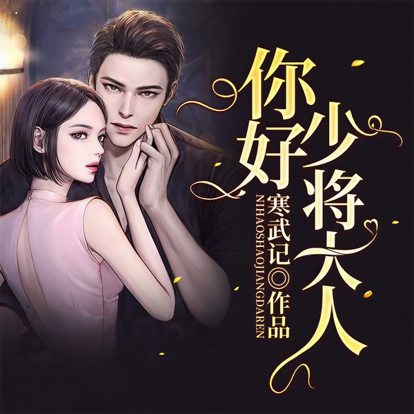 你好,少将大人