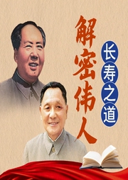 解密伟人长寿之道：毛泽东、邓小平是如何保健的-陈冠任|冯光宏-天下书盟
