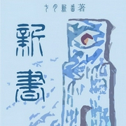 新书|上部完结-七月新番-播音执白